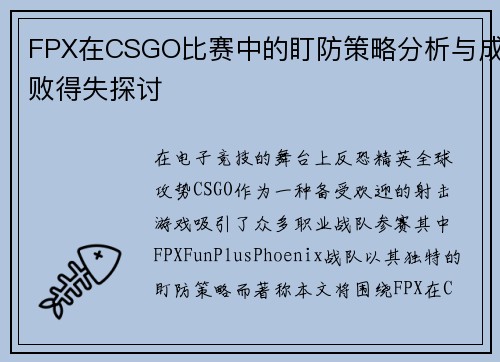 FPX在CSGO比赛中的盯防策略分析与成败得失探讨