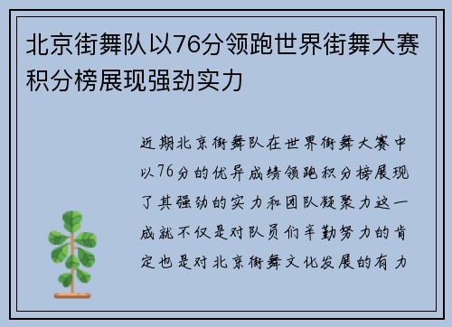 北京街舞队以76分领跑世界街舞大赛积分榜展现强劲实力