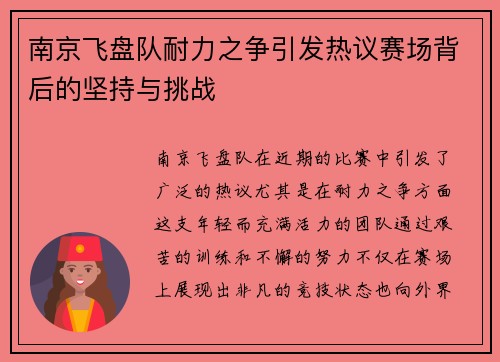 南京飞盘队耐力之争引发热议赛场背后的坚持与挑战