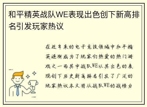 和平精英战队WE表现出色创下新高排名引发玩家热议
