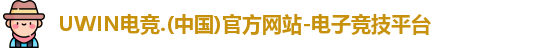 UWIN电竞